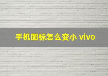 手机图标怎么变小 vivo